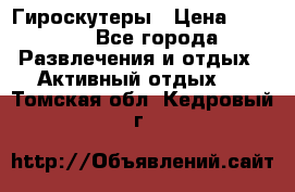 Гироскутеры › Цена ­ 6 777 - Все города Развлечения и отдых » Активный отдых   . Томская обл.,Кедровый г.